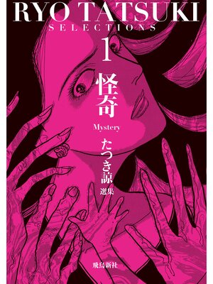 cover image of たつき諒選集1 怪奇